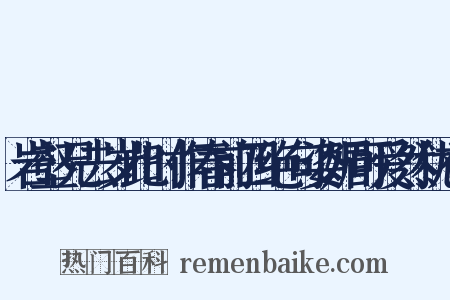 岩壑兄去岁此时作春前四绝句姿媚可爱然犹有是什么意思的图片